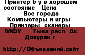 Принтер б.у в хорошем состояние › Цена ­ 6 000 - Все города Компьютеры и игры » Принтеры, сканеры, МФУ   . Тыва респ.,Ак-Довурак г.
